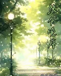 緣分晚序 封面