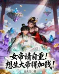 女帝請自重！想生大帝得加錢！ 封面