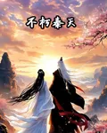 不朽天秦 封面