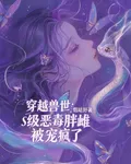穿越獸世：s級惡毒胖雌被寵瘋了 封面