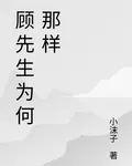 顧先生爲何那樣 封面