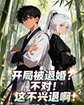 開局被退婚？不對！這不興退啊！ 封面