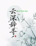 雲深辭尋 封面
