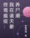 終焉瘟疫：我在諸天豢養屍潮 封面
