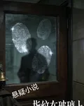 指紋在玻璃上 封面