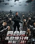 四合院：殺敵爆分身，掀起三戰！ 封面
