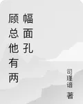顧總他有兩幅面孔 封面