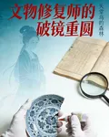 文物修復師的破鏡重圓 封面