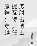 原神：穿越提瓦特，任務肘擊博士 封面