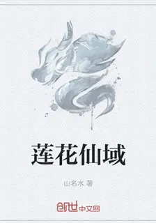 蓮花仙域 封面