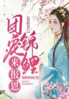 魚躍農門：團寵錦鯉來報恩 封面