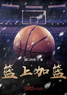 籃上加籃 封面