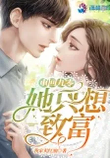 重回九零她只想致富 封面