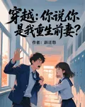 穿越：你說你是我重生前妻？ 封面