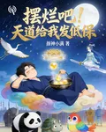 擺爛吧！天道給我發低保 封面
