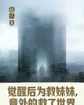 覺醒後爲救妹妹，意外的救了世界 封面
