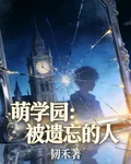 萌學園：被遺忘的人 封面