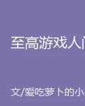 至高遊戲人間 封面