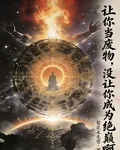 讓你當廢物，沒讓你成爲絕巔啊 封面