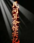 民間算命館實記 封面