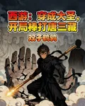 西遊：穿成大聖，開局棒打唐三藏 封面