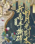 重生後，我親手撕碎白月光劇本 封面