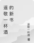 遙敬一杯酒的新書 封面