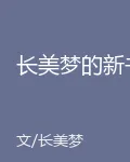 長美夢的新書 封面