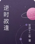 逆時故逢 封面