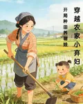 穿越農家小棄婦，開荒種田養萌娃 封面