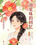 海棠味的回憶 封面