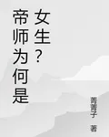 帝師爲何是女生？ 封面