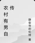 農村有男自傳 封面
