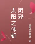 太陽之體斬陰邪 封面