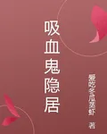 吸血鬼隱居 封面