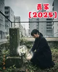 青冢【2025】 封面