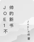 Joe1不帥的新書 封面