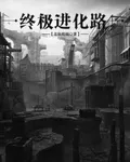 終極進化路 封面