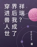 穿進獸人世界後我成了祥瑞？ 封面