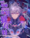 原神：杜林，我以童話改寫提瓦特 封面