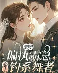 激吻！偏執霸總戀上釣系舞者 封面