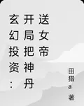 玄幻投資：開局把神丹送女帝 封面