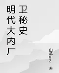 明代大內廠衛祕史 封面