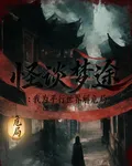 怪談夢途：我爲平行世界解危局 封面