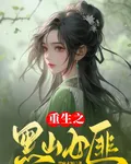 重生之黑山女匪 封面