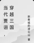 當代賈詡，穿越三國 封面