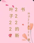 葉子222222的新書 封面