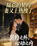陸總的契約妻又上熱搜了 封面
