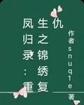 鳳歸錄：重生之錦繡復仇 封面