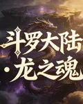 最終鬥羅【龍之魂】 封面